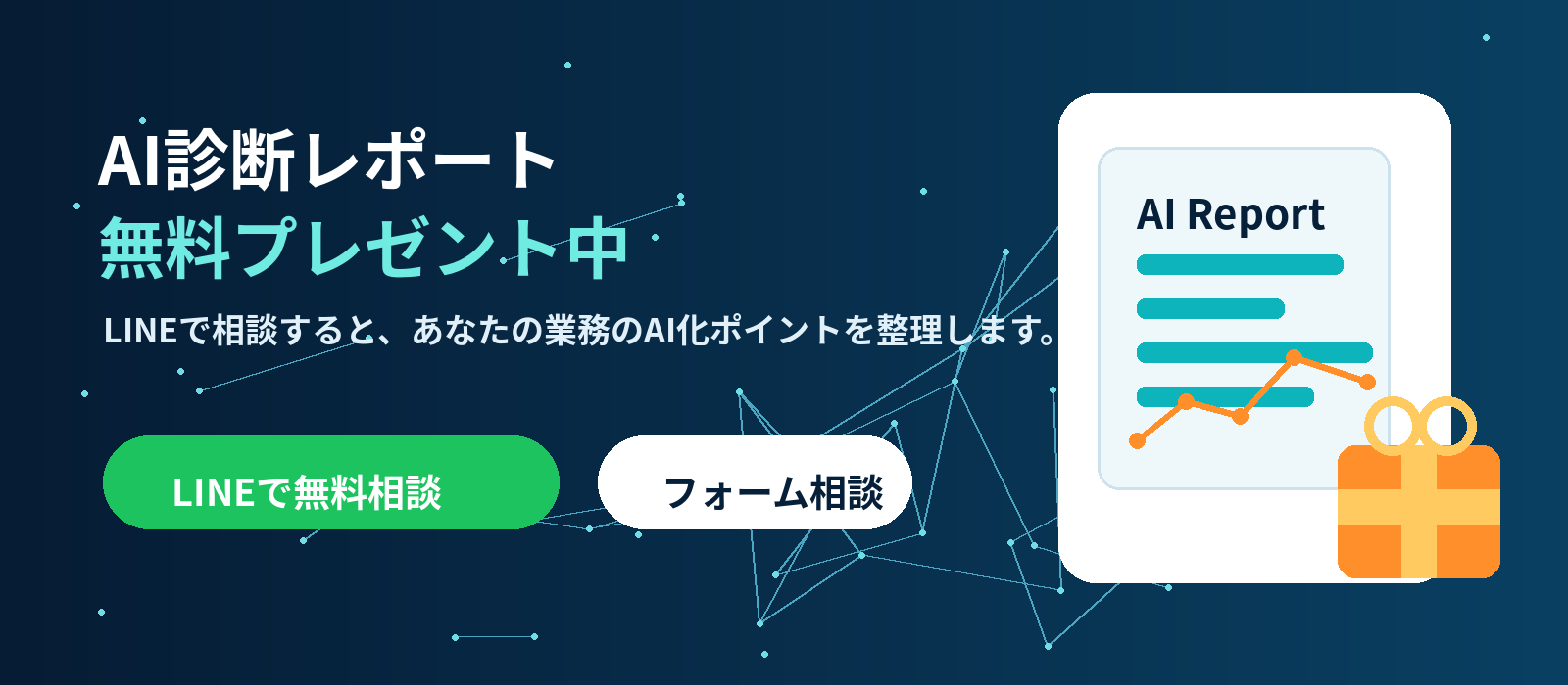 AI診断レポート無料プレゼントのイメージ