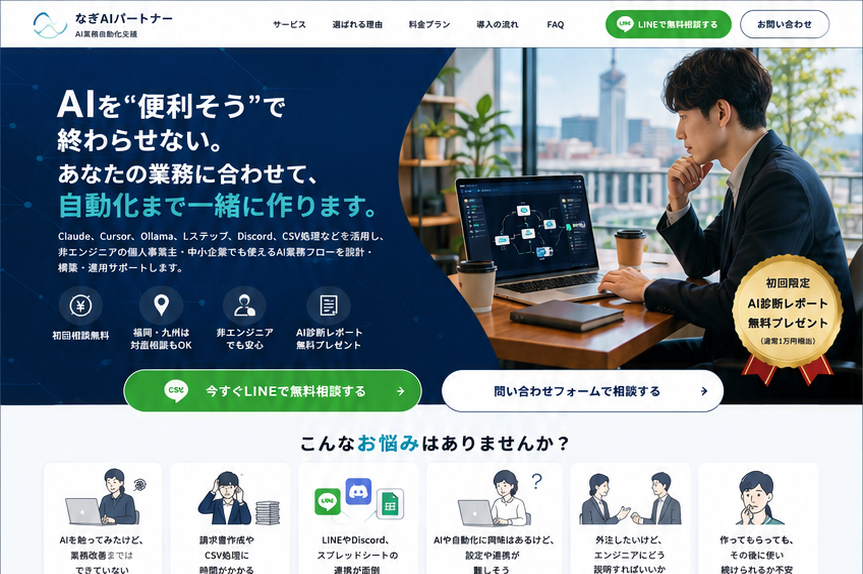 なぎAIパートナーのファーストビュー